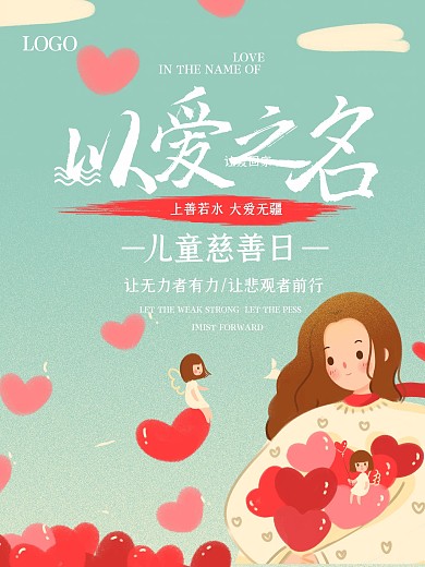 唯美儿童慈善公益海报