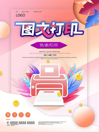 手绘扁平风数码图文打印宣传海报
