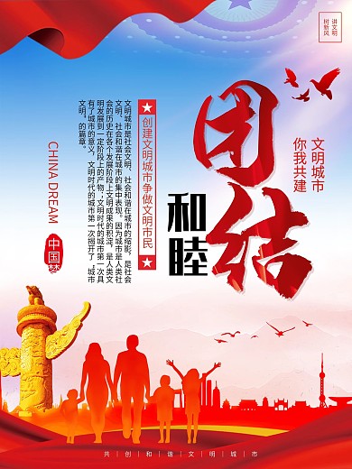 社区创建文明城市系列海报1（团结和睦）