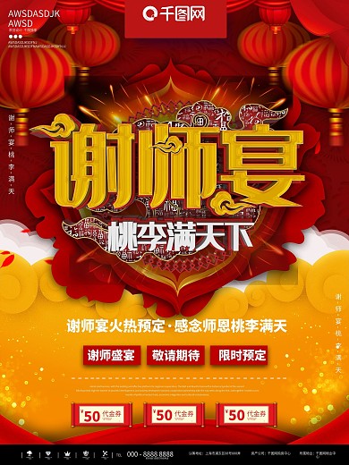 红色简约喜庆谢师宴宣传商业海报