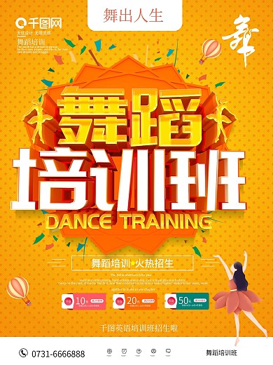 简约舞蹈培训班海报
