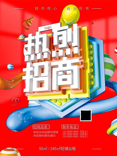 热烈招商红色立体字海报
