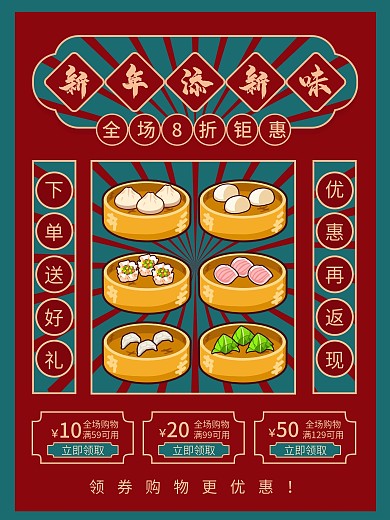 喜庆中国风新年添新味食品优惠活动海报
