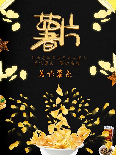 美食海报零食薯片