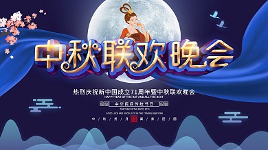 原创中秋联欢晚会舞台背景板