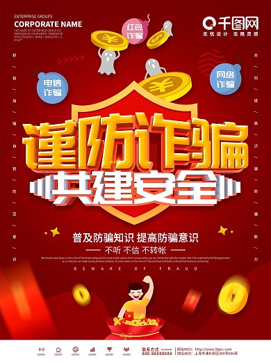 红色大气金融谨防诈骗宣传海报