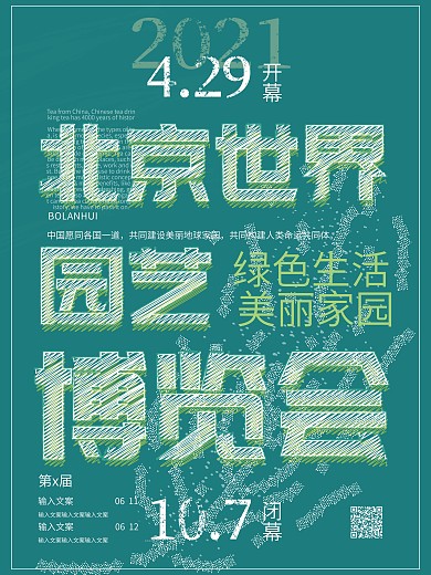 2019北京世界园艺博览会炫酷宣传海报