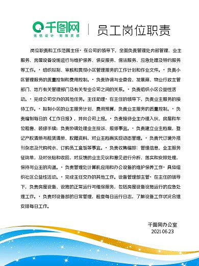 员工岗位职责规范