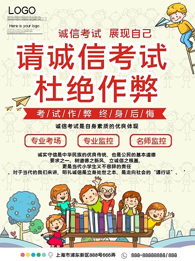 诚信考试杜绝作弊公益宣传海报