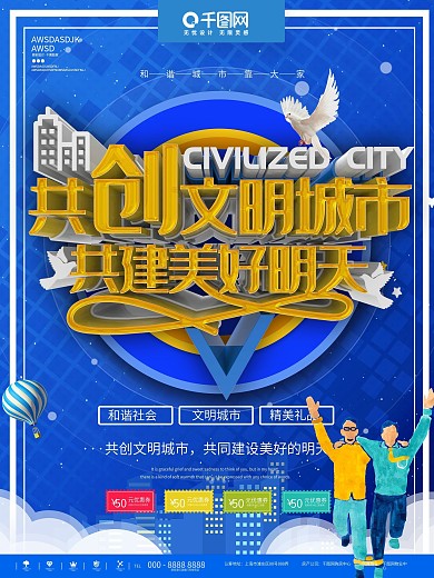 蓝色简约共创文明城市公益商业宣传海报