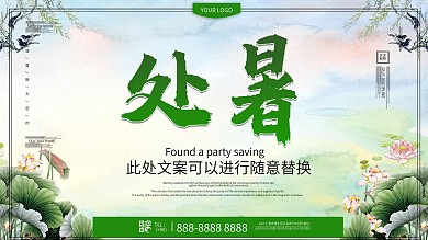 小清新处暑宣传展板