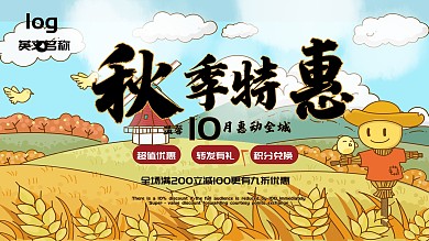 秋季商超促销展板卡通可爱小清新插画