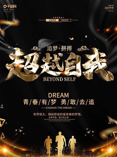 创意黑金大气超越自我励志海报