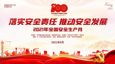 2021全国安全生产月建党100周年宣传