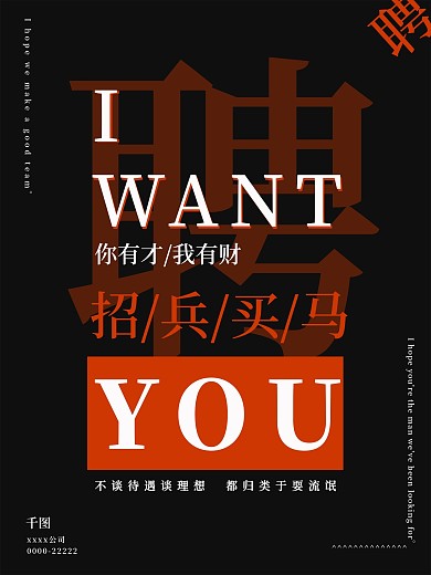 企业撞色个性文字排版招聘海报