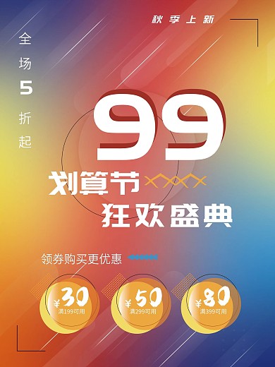 99划算节聚划算电商淘宝上新折扣大促海报
