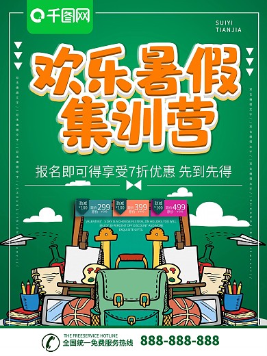 简约绿色立体字欢乐暑假幼儿集训营海报