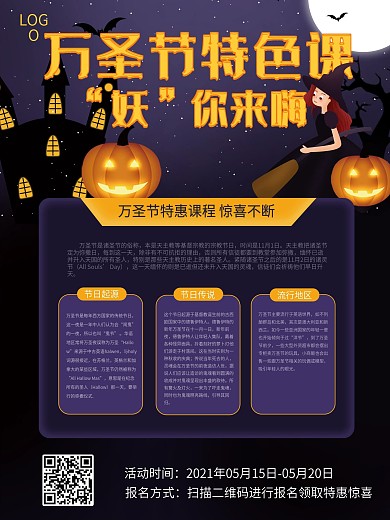 原创万圣节特色课程促销海报