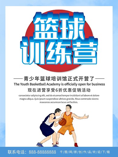 简约商务篮球训练营招生海报
