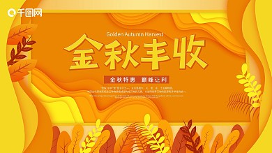 金秋丰收促销展板