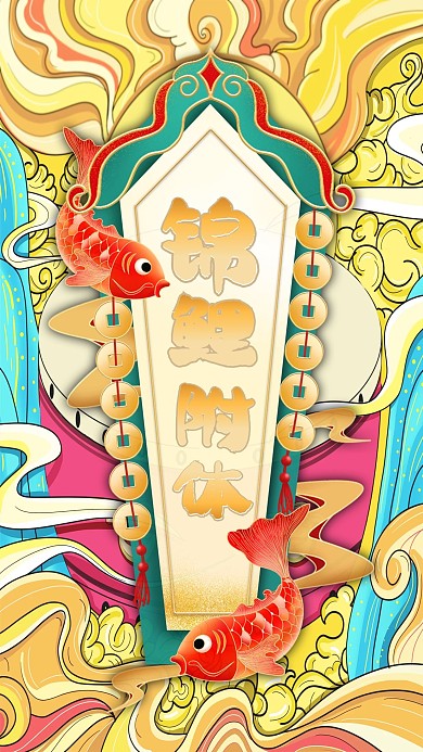 国潮风手绘锦鲤附体新年签手机海报壁纸