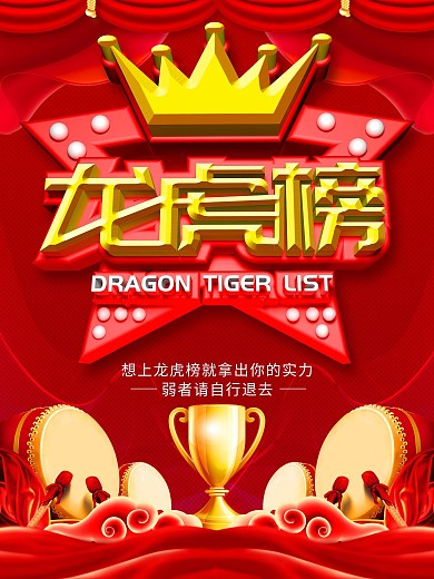 创意c4d红色大气龙虎榜海报