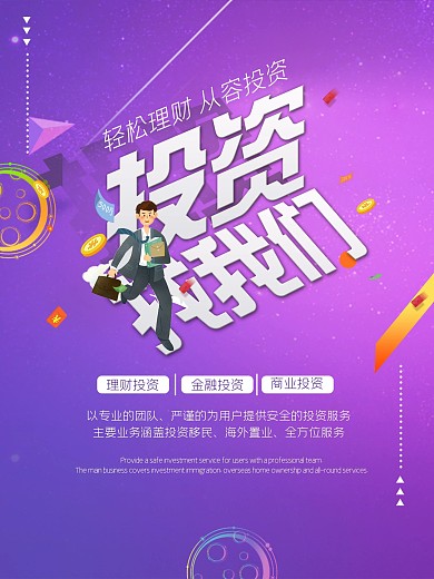 投资找我们宣传海报