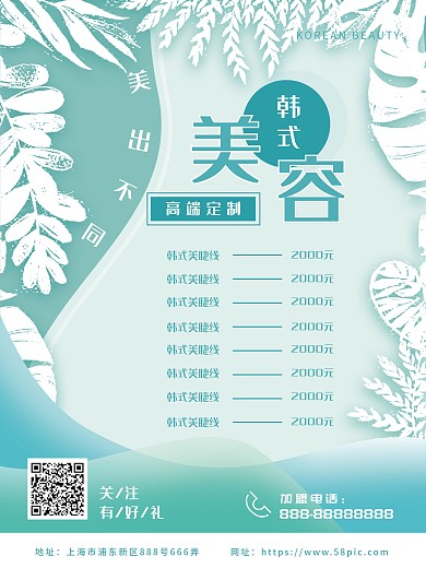 美容整形促销宣传价目表海报