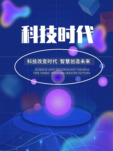 科技时代蓝色海报