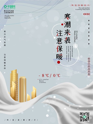极简风冬季寒潮来袭地产温馨提示海报