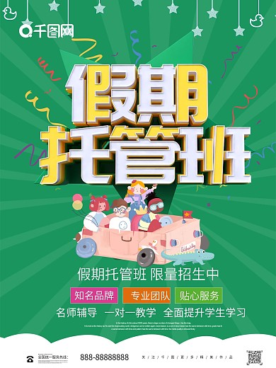 绿色卡通可爱立体字假期托管班海报