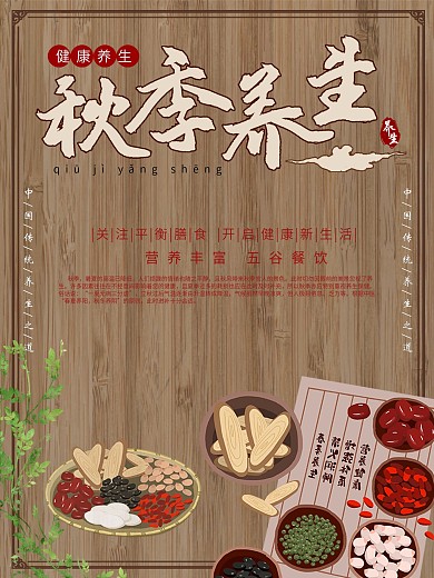 创意木板纹理秋季养生滋补古风海报
