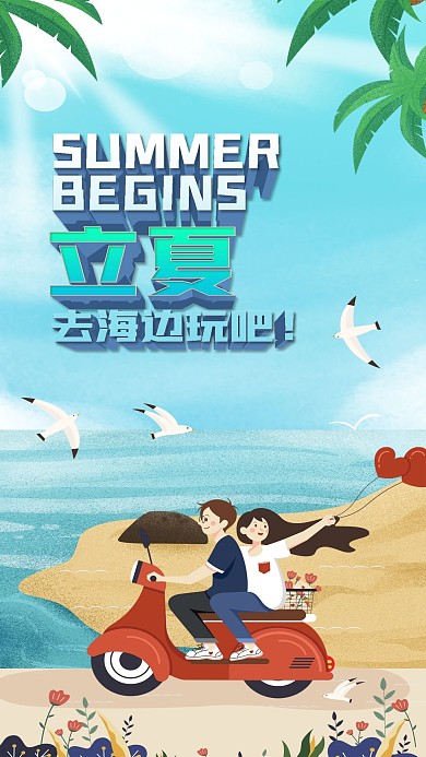 手绘立夏旅游主题手机海报