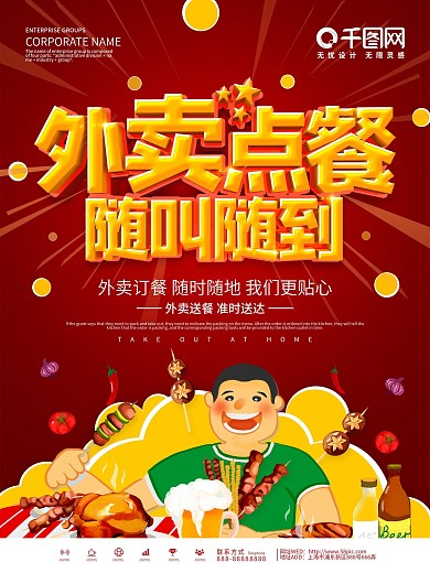 红色大气宅在家点外卖海报