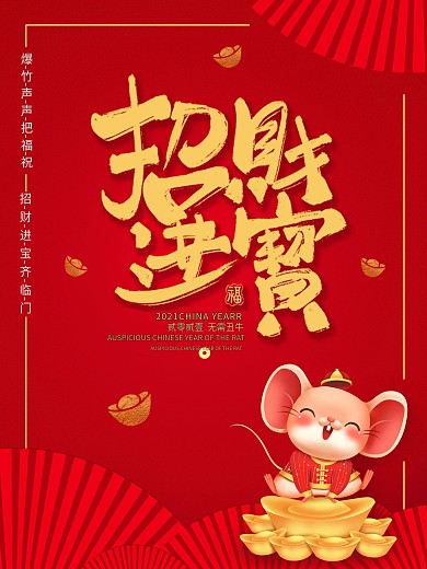 招财进宝红色喜庆创意海报