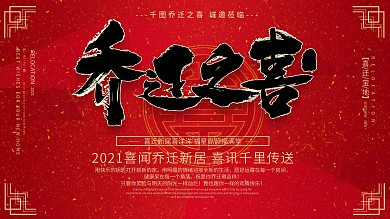 创意红色背景喜庆乔迁搬家展板