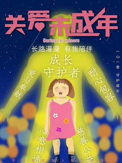 原创手绘风关爱未成年公益宣传海报