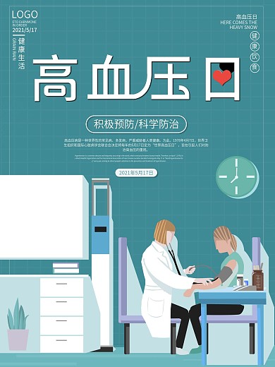 蓝色简约5.17世界高血压日海报