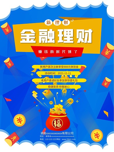 金融公司推广海报