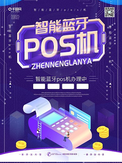 蓝色科技风专业POS机海报设计