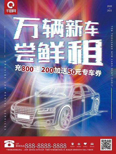原创租车宣传海报