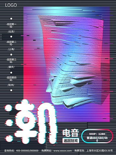 原创酷炫抖音故障风潮音音乐节海报