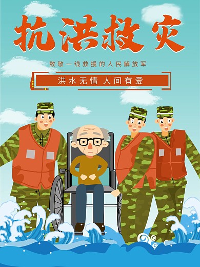 原创抗洪救灾洪水无情人间有爱