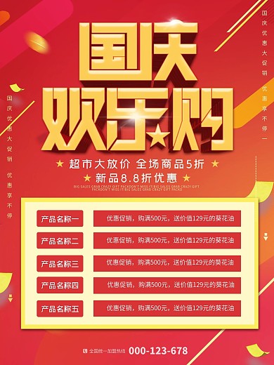喜庆国庆节带产品表格优惠信息海报