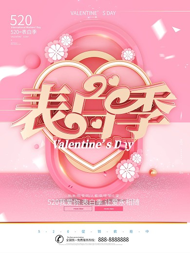 C4D520表白季节日宣传海报