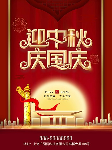 中秋国庆双节高端房地产促销海报