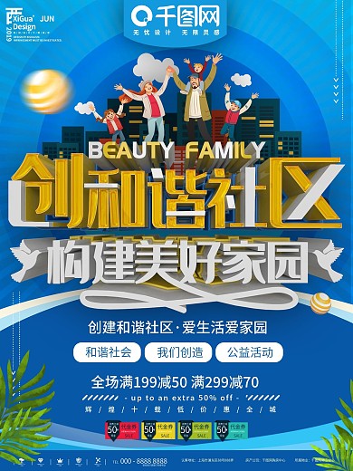 蓝色简约创建和谐社区公益宣传海报