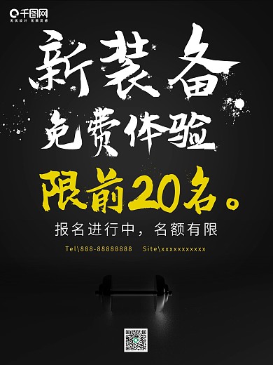 原创健身新装备免费体验海报