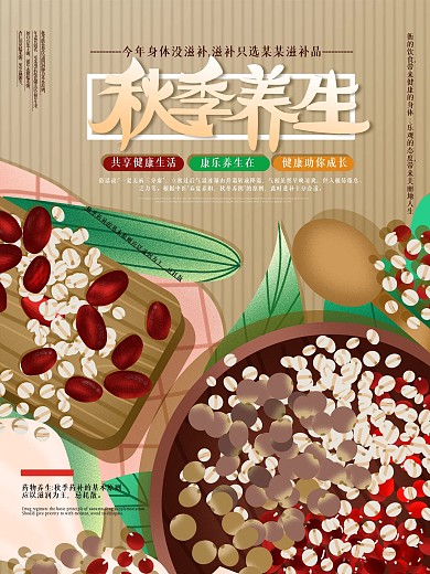 秋季滋补宣传海报