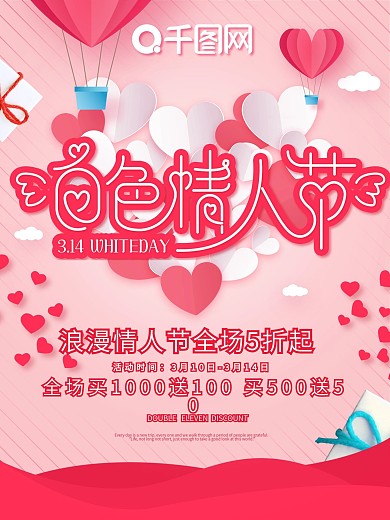 原创粉红白色情人节创意字体设计促销海报